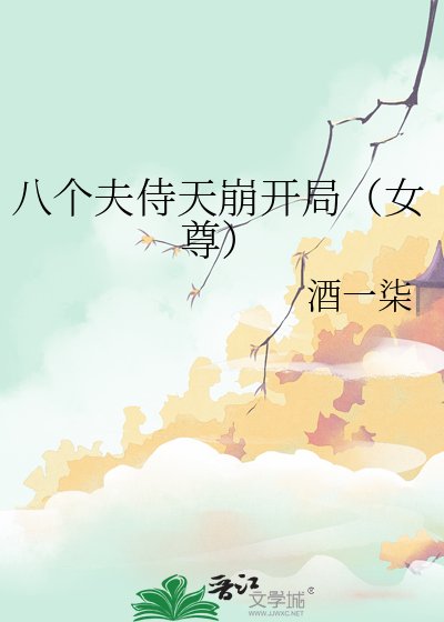 八个夫侍天崩开局（女尊）