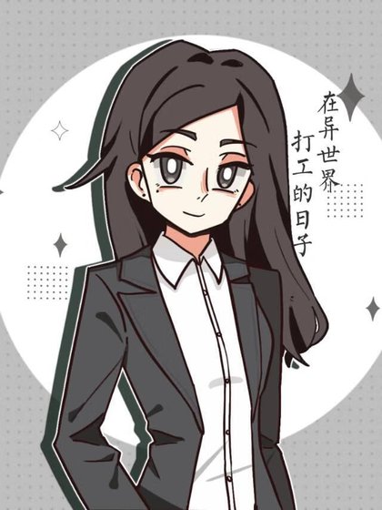 在异世界打工的日子