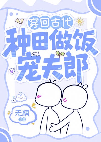 穿回古代种田做饭宠夫郎