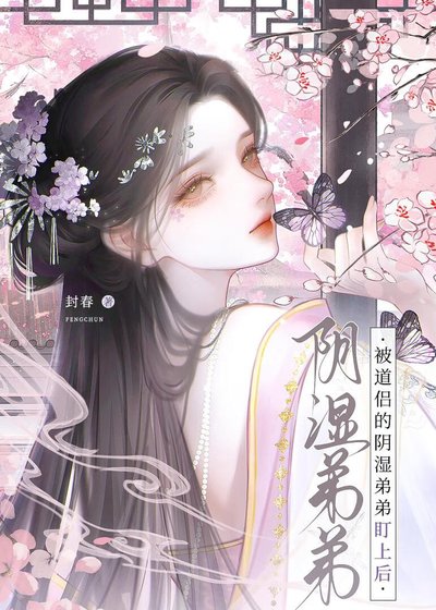 《被道侣的阴湿弟弟盯上后》