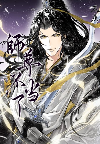 《师尊不当了》