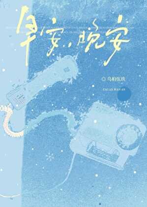 《早安,晚安》