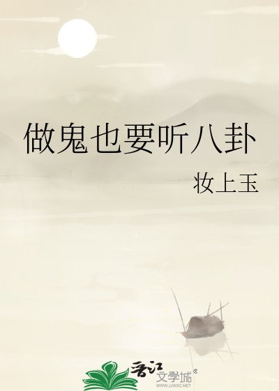 做鬼也要听八卦