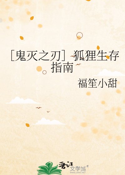［鬼灭之刃］狐狸生存指南
