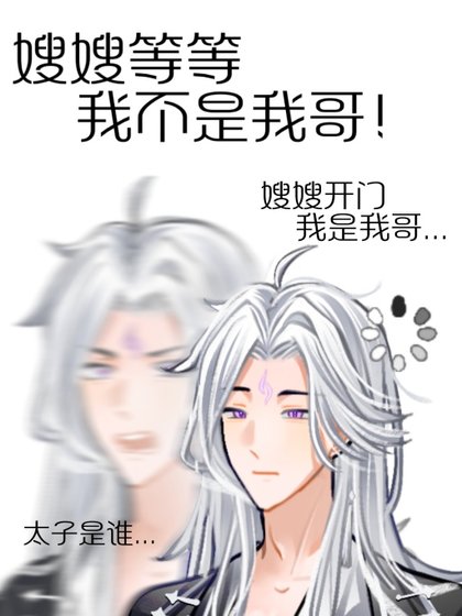 《误把太子当成嫂嫂了》