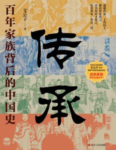 《传承:百年家族背后的中国史(出版书)》
