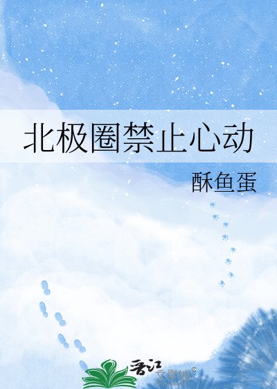 北极圈禁止心动