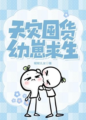 《天灾囤货,幼崽求生》