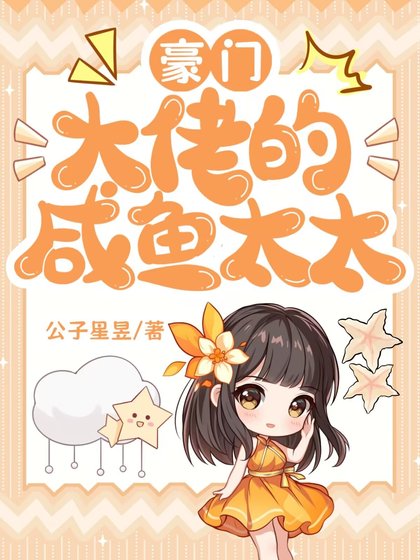 《豪门大佬的咸鱼太太》