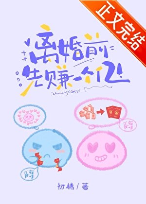 离婚前先赚一个亿[穿书]