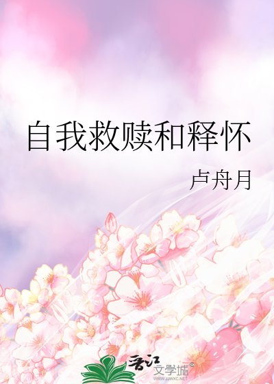 《自我救赎和释怀》