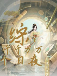 （历史同人）综穿：千千万万个日夜