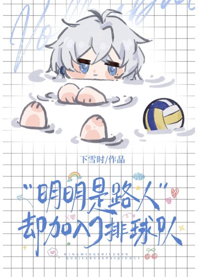 《(综漫同人)明明是路人却加入了排球社》