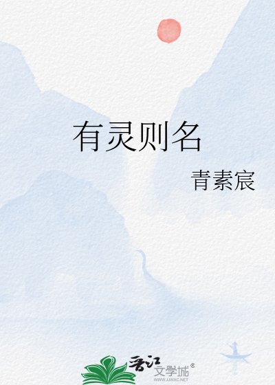 《有灵则名》