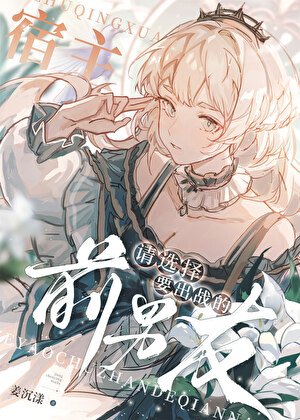 《宿主,请选择要出战的前男友》