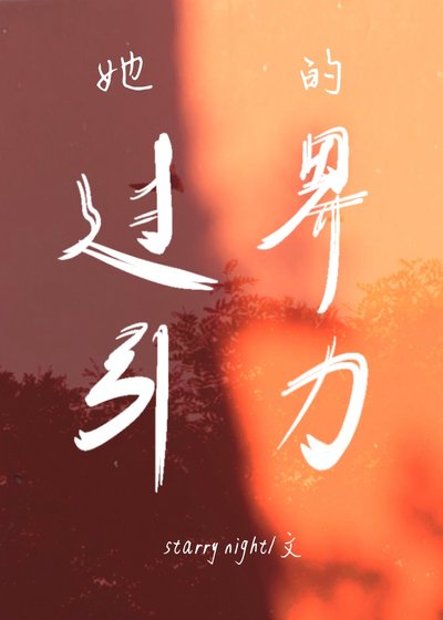 《她的过界引力》