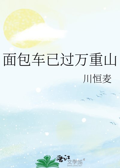 《面包车已过万重山》