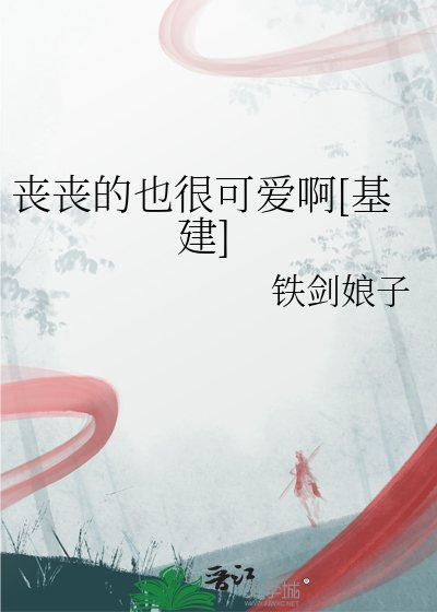 丧丧的也很可爱啊[基建]