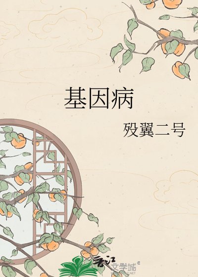《基因病》
