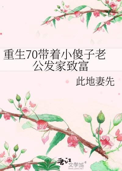 《重生70带着小傻子老公发家致富》