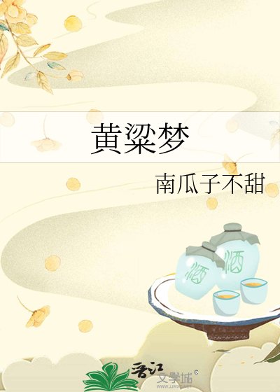 黄粱梦