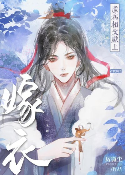 《朕为相父献上嫁衣》