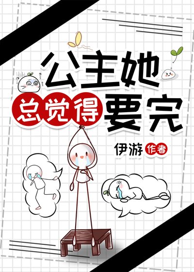 《公主她总觉得要完》