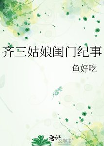 《齐三姑娘闺门纪事》