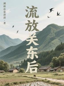 《流放关东后》