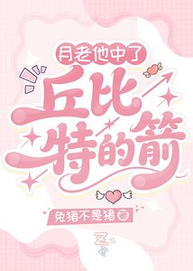 月老他中了丘比特的箭【快穿】