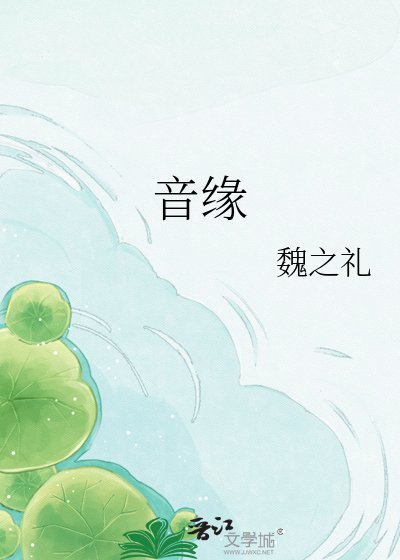 《音缘》