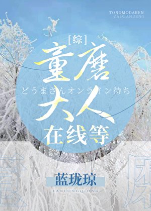 （综漫同人）童磨大人在线等