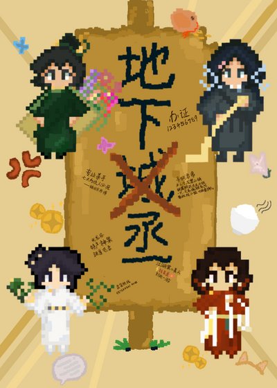 《地下丞》