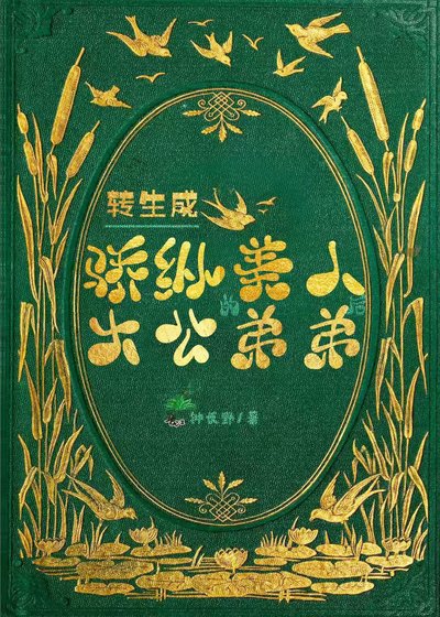 转生成骄纵美人大公的弟弟后/转生成骄纵美人大公的弟弟，我靠抽卡华夏英灵逆转世界的命运