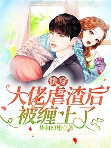 快穿：大佬虐渣后被缠上了