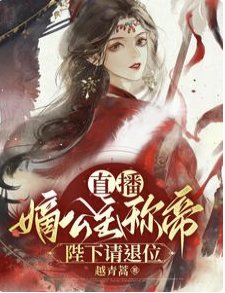 直播嫡公主称帝，陛下请退位！