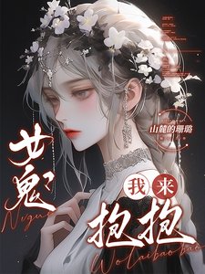 女鬼？我来抱抱