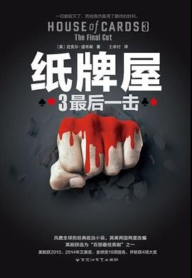 《纸牌屋3:最后一击(出书版)》