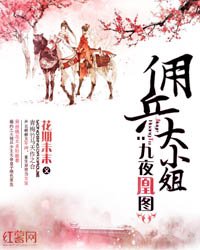 九夜凰图：佣兵大小 姐