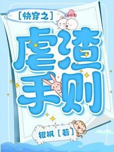 快穿之虐渣手则