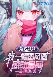 《为救妹妹,我一幅国风画感动全网》