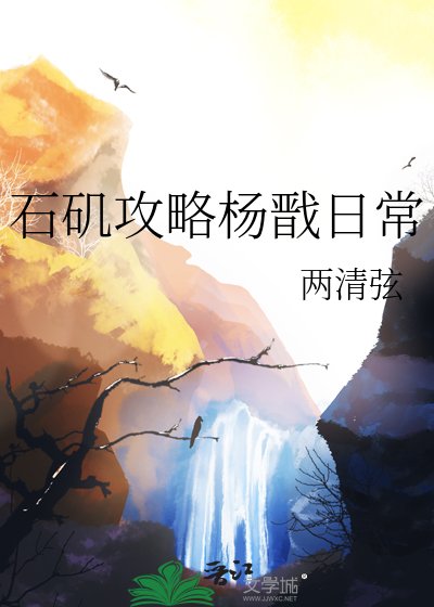 《石矶攻略杨戬日常》