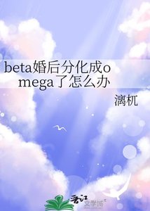 《beta婚后分化成omega了怎么办/较晚分化》