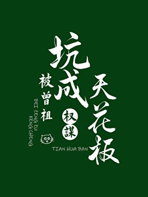 被曾祖坑成权谋天花板