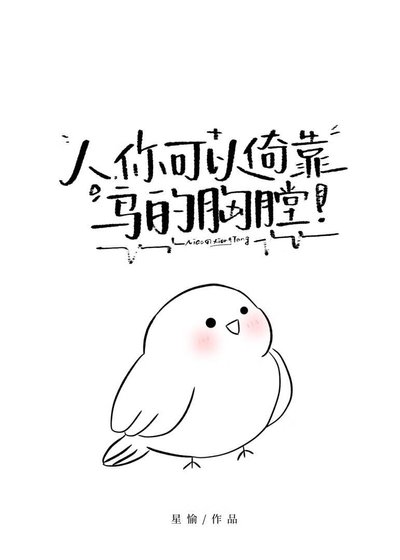 《人,你可以倚靠鸟的胸膛》