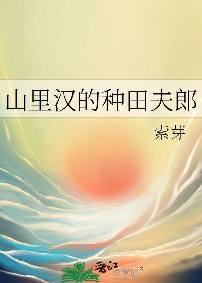 《山里汉的种田夫郎》