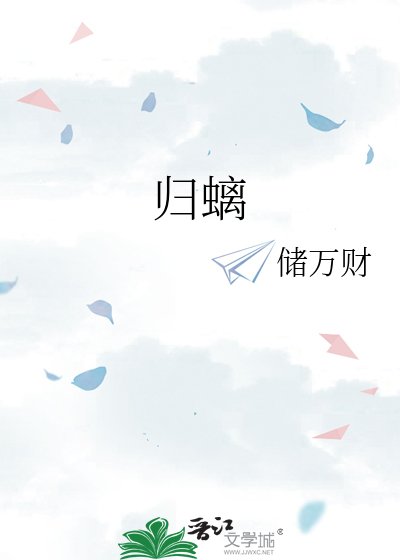 归螭