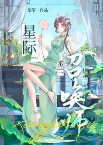 星际第一召唤师