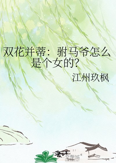 双花并蒂：驸马爷怎么是个女的？