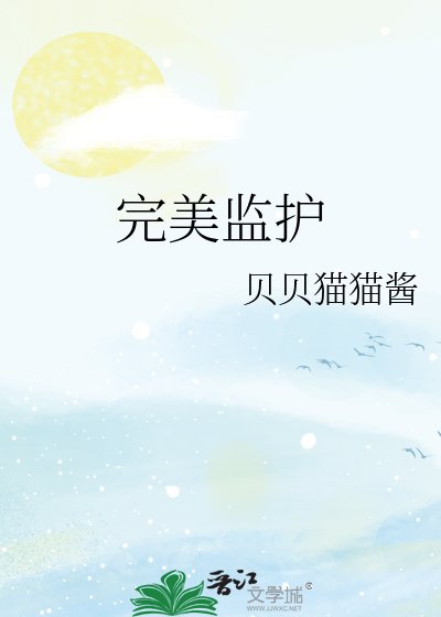《完美监护》